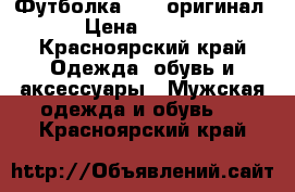 Футболка FILa оригинал  › Цена ­ 1 000 - Красноярский край Одежда, обувь и аксессуары » Мужская одежда и обувь   . Красноярский край